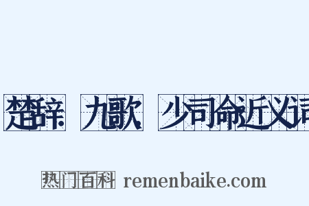 楚辞．九歌．少司命近义词是什么意思的图片